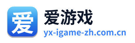 爱游戏